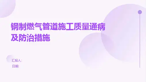 钢制燃气管道施工质量通病及防治措施