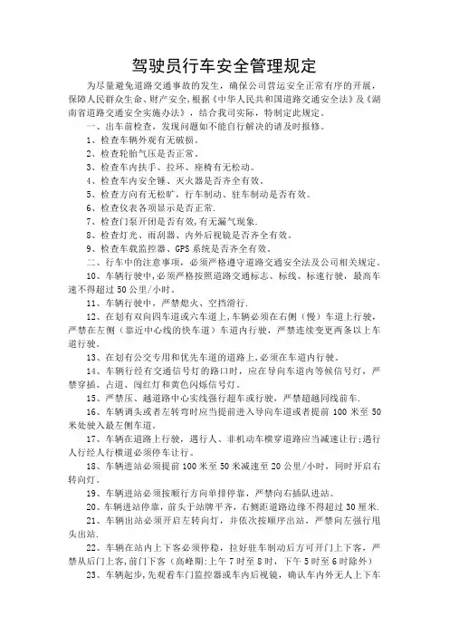 驾驶员行车安全管理规定
