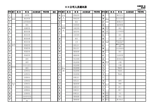 公司人员通讯录