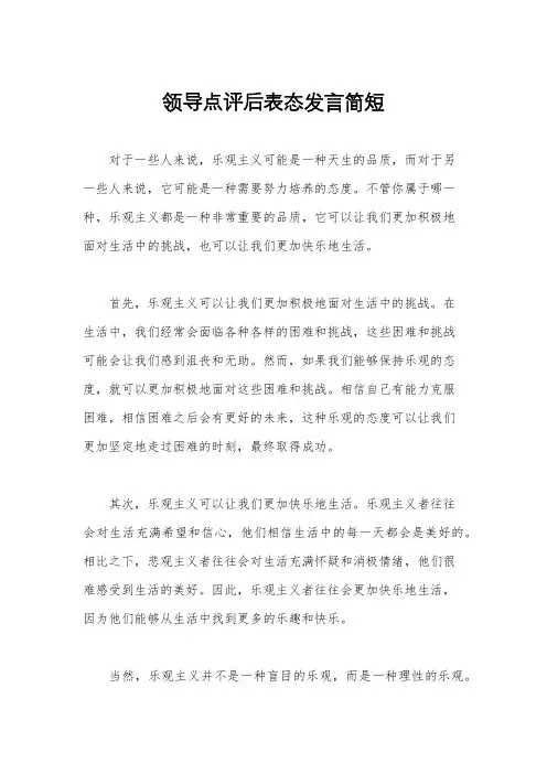 领导点评后表态发言简短