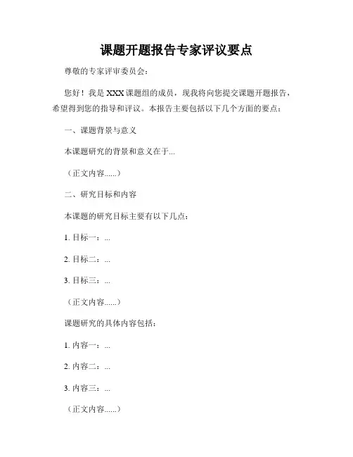 课题开题报告专家评议要点