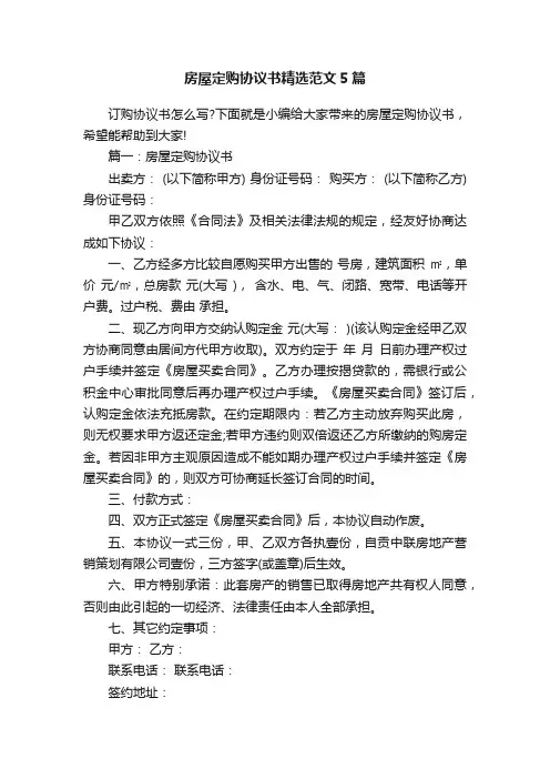 房屋定购协议书精选范文5篇