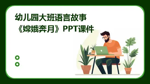 2024版幼儿园大班语言故事《嫦娥奔月》PPT课件