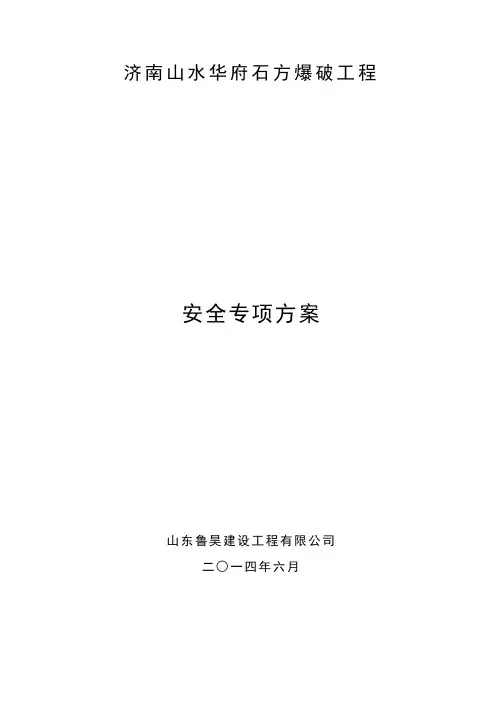 爆破安全警戒方案