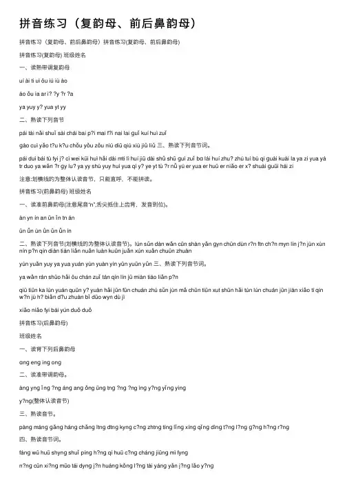 拼音练习（复韵母、前后鼻韵母）