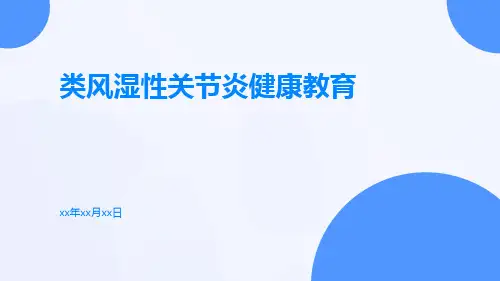 类风湿性关节炎健康教育