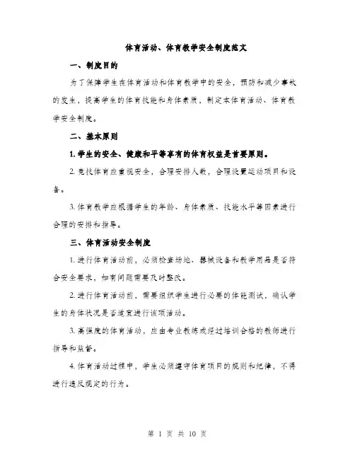 体育活动、体育教学安全制度范文（三篇）