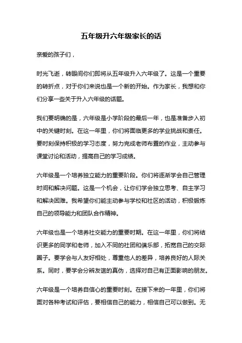五年级升六年级家长的话