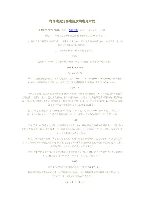 电导法测定弱电解质的电离常数【最新精选】