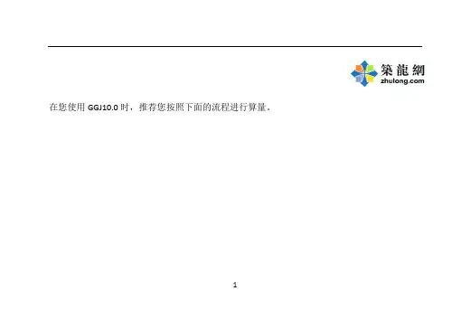 广联达软件自学教材-钢筋软件GCJ10.0