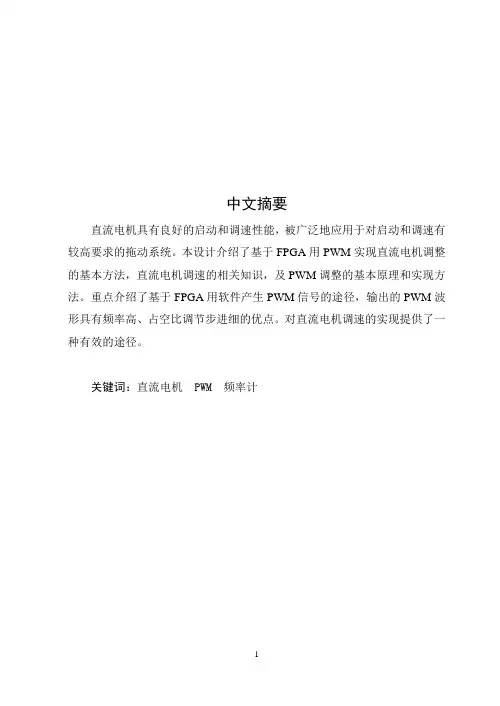 FPGA直流电机控制系统设计.