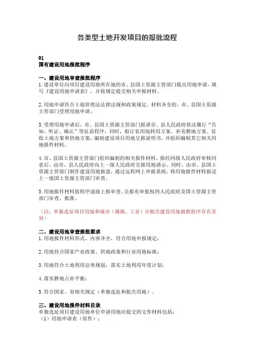 各类型土地开发项目的报批流程