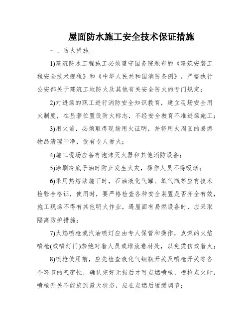 屋面防水施工安全技术保证措施