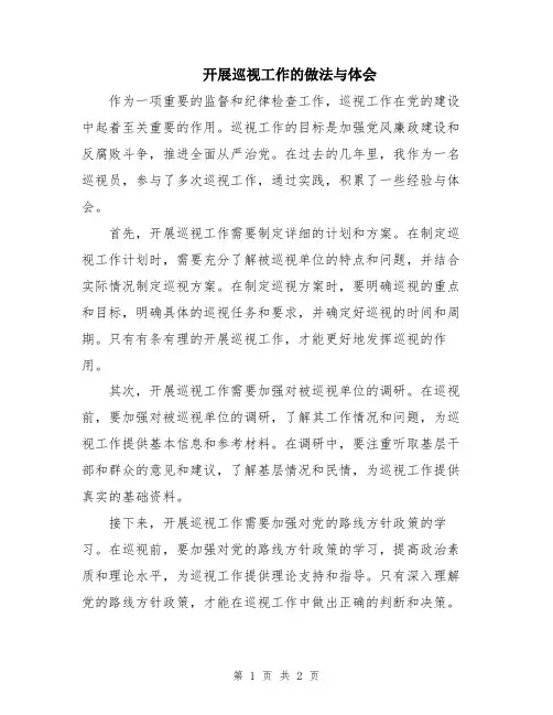 开展巡视工作的做法与体会