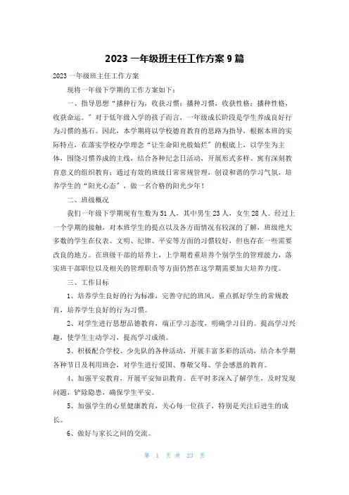 2023一年级班主任工作计划9篇