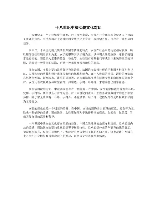 十八世纪中法女装文化对比