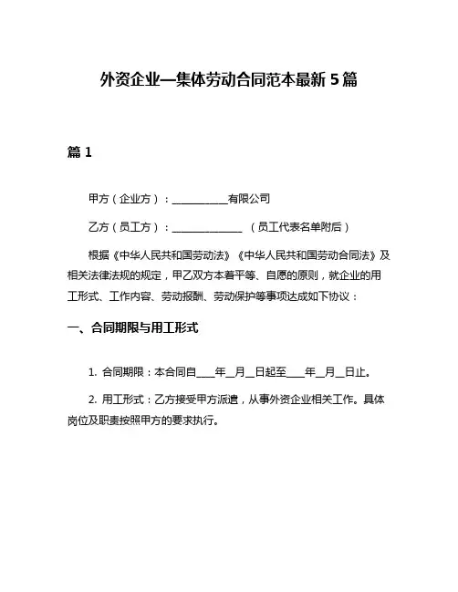 外资企业—集体劳动合同范本最新5篇