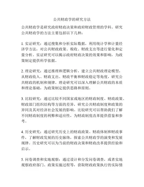 公共财政学的研究方法