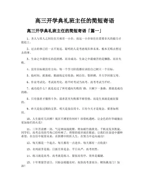 高三开学典礼班主任的简短寄语