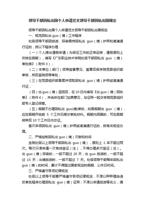 领导干部因私出国个人申请范文领导干部因私出国规定