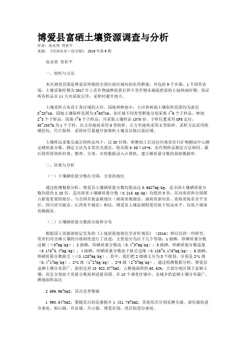 博爱县富硒土壤资源调查与分析