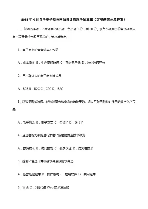 2018年4月自考电子商务网站设计原理考试真题(客观题部分及答案)
