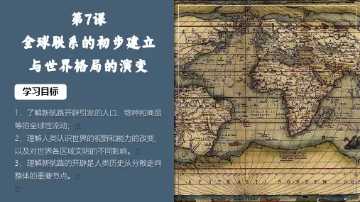 第7课 全球联系的初步建立与世界格局的演变 课件(共21张PPT)