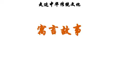 三年级下册语文课件-传统文化鉴赏：寓言故事 人教部编版(共24张PPT)
