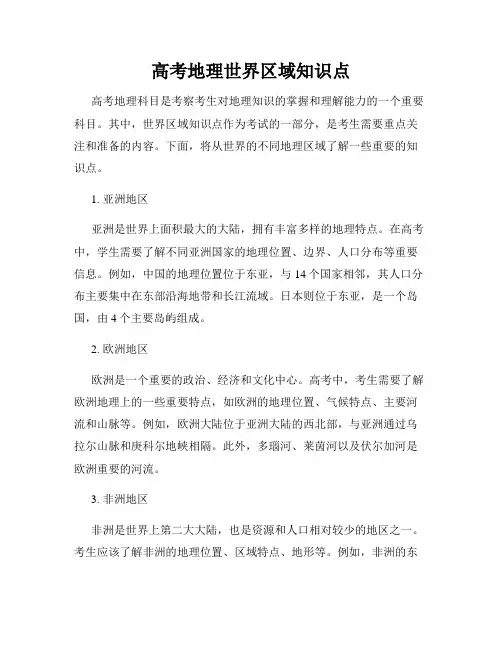 高考地理世界区域知识点