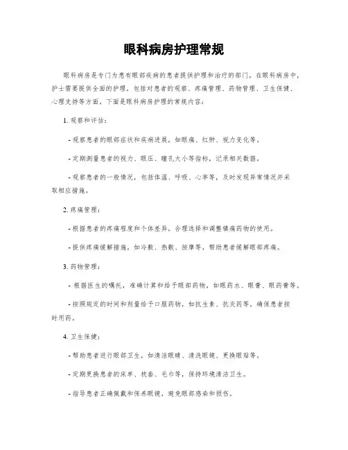 眼科病房护理常规