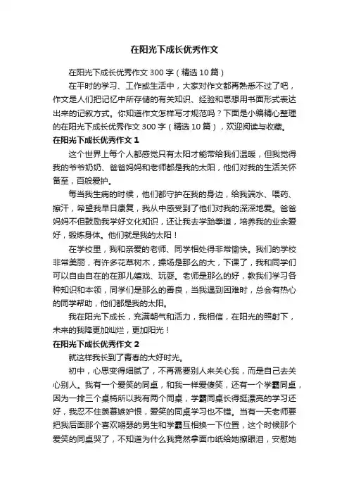 在阳光下成长优秀作文300字（精选10篇）