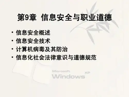 第9章_信息安全与职业道德