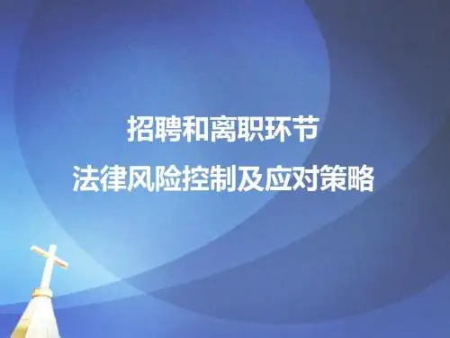 招聘和离职环节法律风险控制及应对策略课件(PPT 68张)