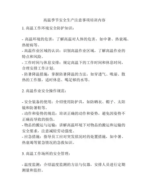 高温季节安全生产注意事项培训内容