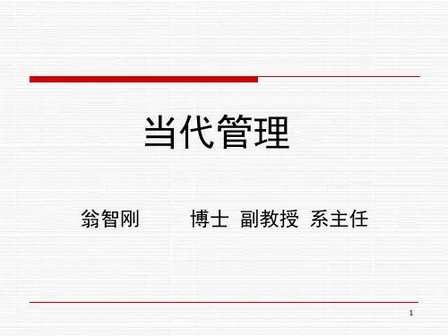 现代管理学理论与实务