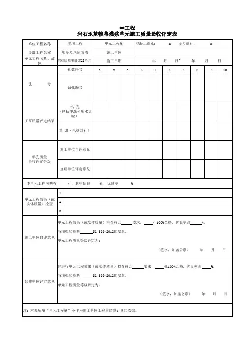 6、岩石地基帷幕灌浆单元质量评定