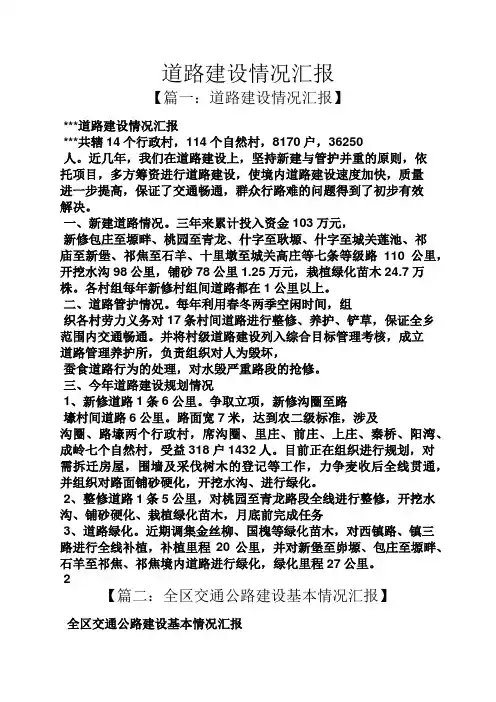 道路建设情况汇报