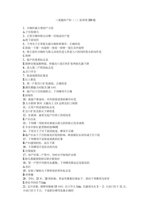 三基题库产科(二)医师类200题