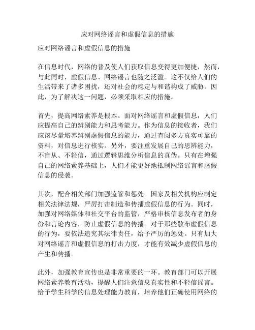 应对网络谣言和虚假信息的措施