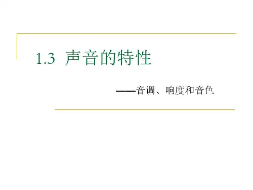 音调PPT教学课件