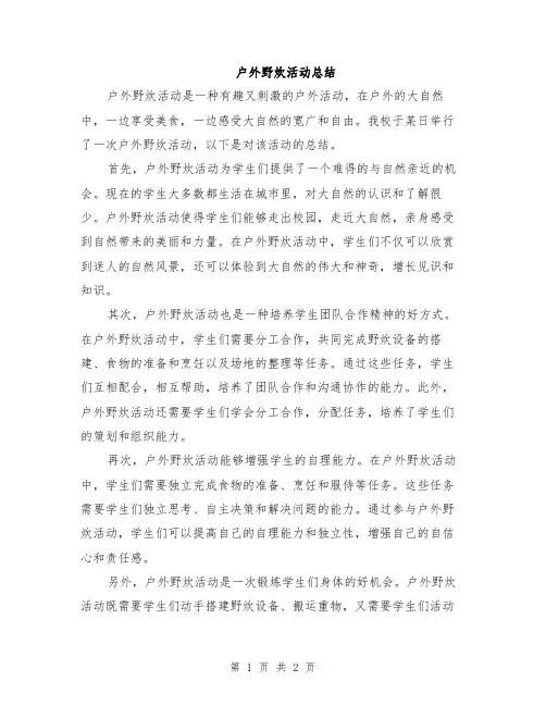 户外野炊活动总结