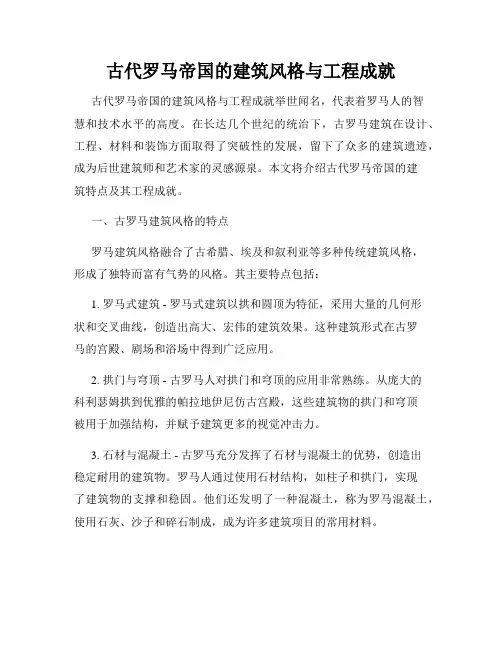 古代罗马帝国的建筑风格与工程成就