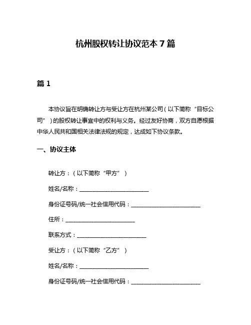 杭州股权转让协议范本7篇