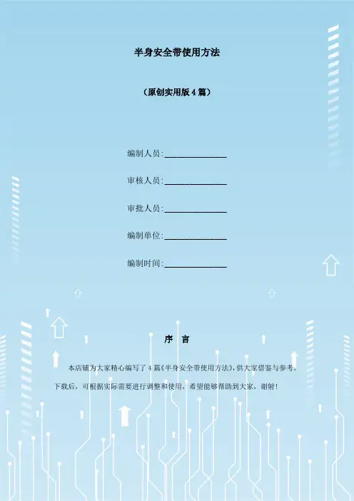 半身安全带使用方法