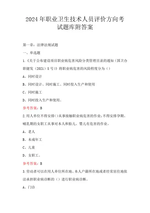 2024年职业卫生技术人员评价方向考试题库附答案