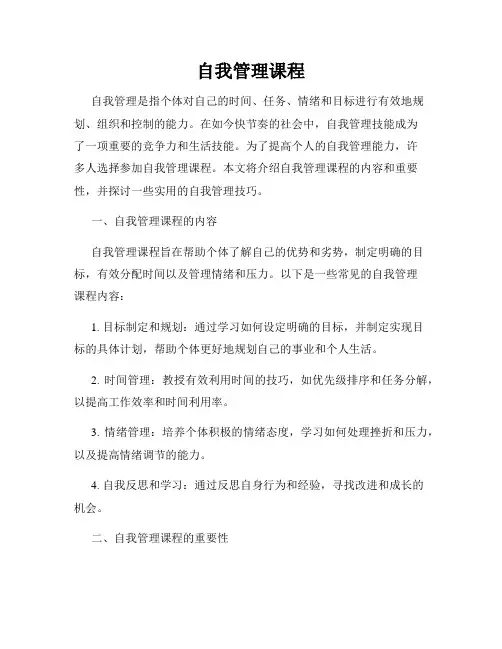 自我管理课程