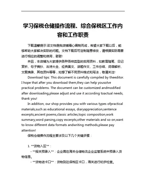 学习保税仓储操作流程、综合保税区工作内容和工作职责