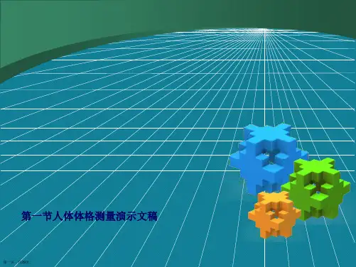 第一节人体体格测量演示文稿