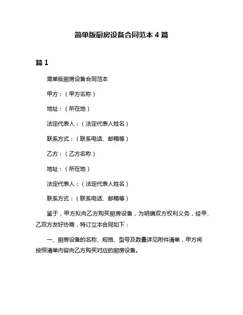 简单版厨房设备合同范本4篇