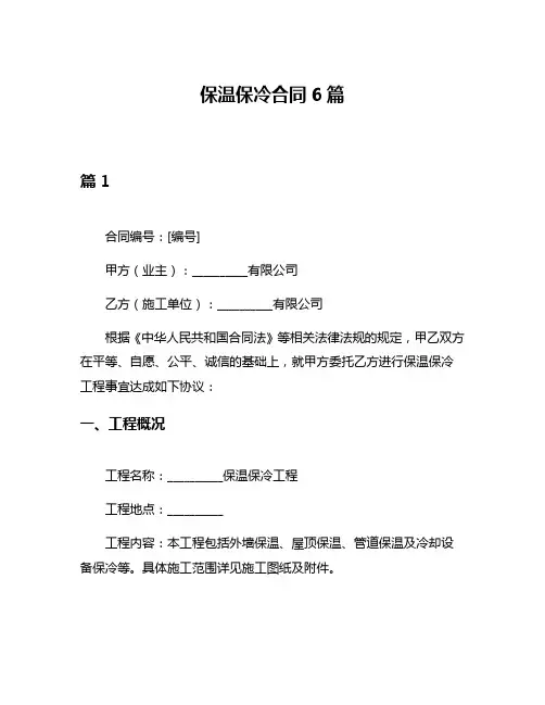 保温保冷合同6篇